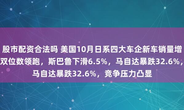 股市配资合法吗 美国10月日系四大车企新车销量增长1.8%！丰田双位数领跑，斯巴鲁下滑6.5%，马自达暴跌32.6%，竞争压力凸显