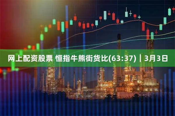 网上配资股票 恒指牛熊街货比(63:37)︱3月3日