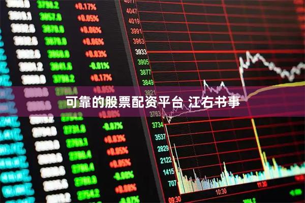 可靠的股票配资平台 江右书事